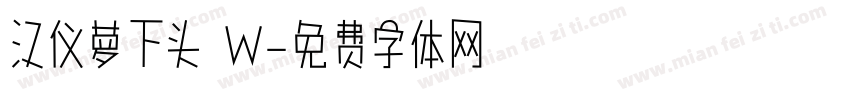 汉仪萝下头 W字体转换